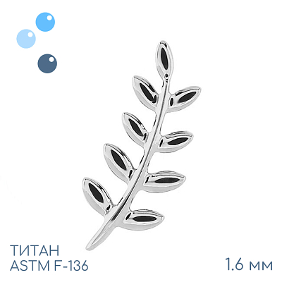 Накрутка-кластер Blechnum 1.6 мм